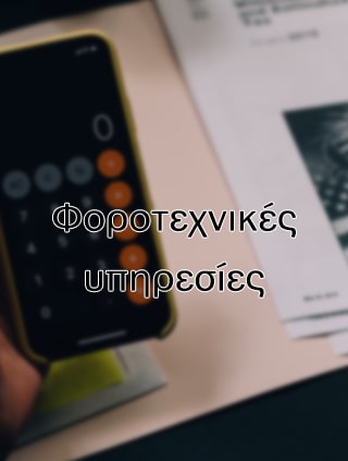 Φοροτεχνικές Υπηρεσίες