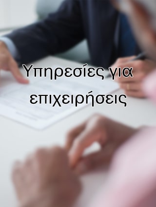 Λογιστικές Υπηρεσίες Επιχειρήσεων