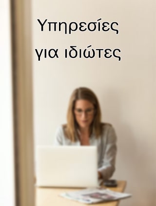 Λογιστικές Υπηρεσίες Ιδιωτών